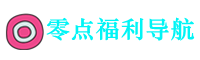 零点福利导航